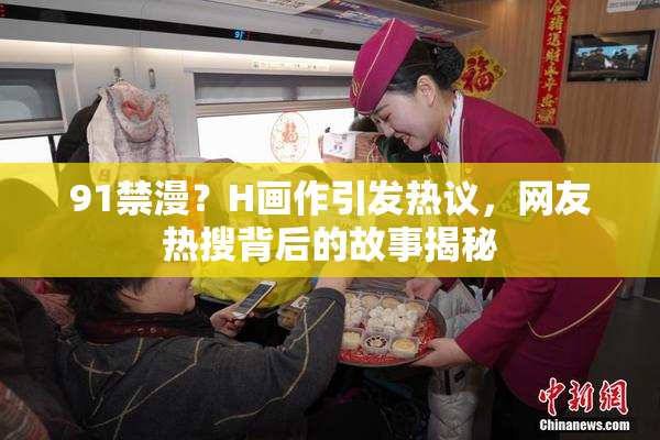 91禁漫？H画作引发热议，网友热搜背后的故事揭秘