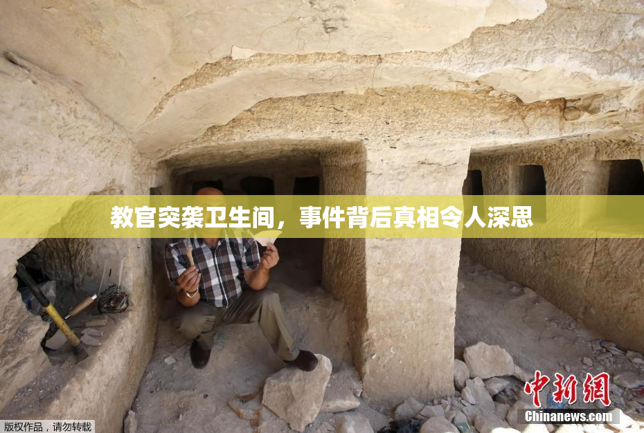 教官突袭卫生间，事件背后真相令人深思