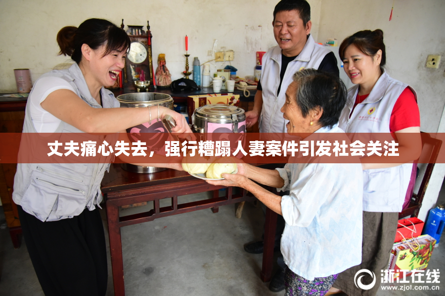 丈夫痛心失去，强行糟蹋人妻案件引发社会关注