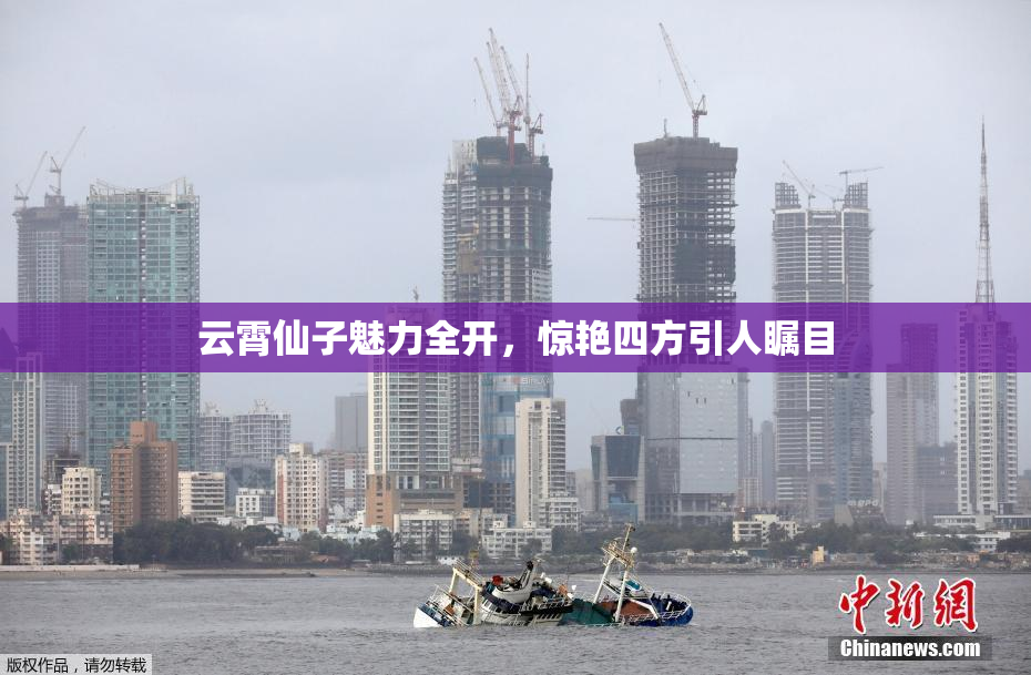 云霄仙子魅力全开，惊艳四方引人瞩目