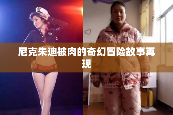 尼克朱迪被肉的奇幻冒险故事再现