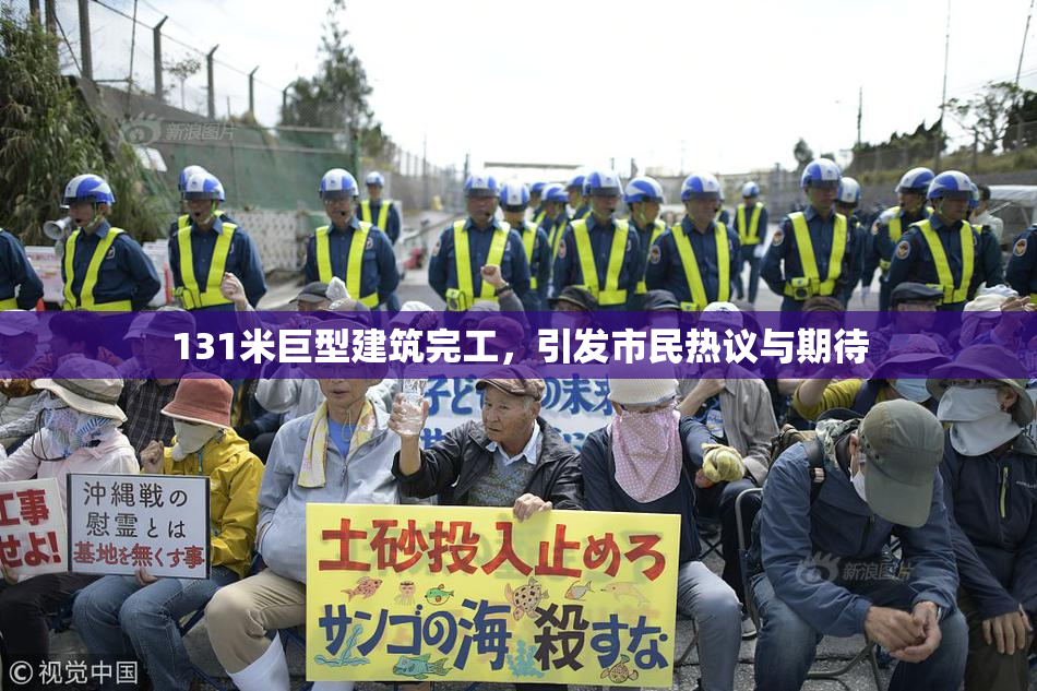 131米巨型建筑完工，引发市民热议与期待