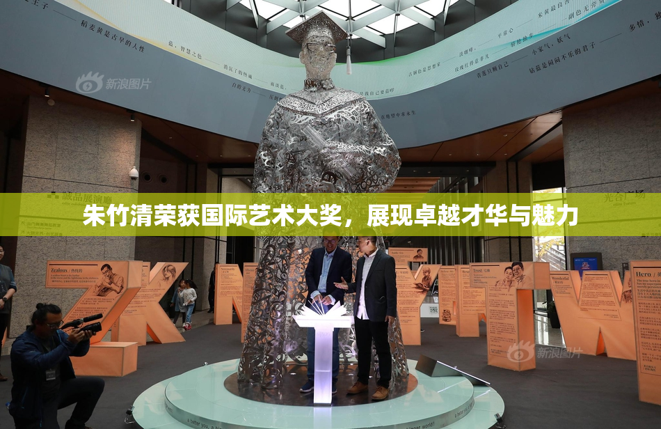 朱竹清荣获国际艺术大奖，展现卓越才华与魅力