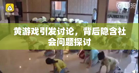 黄游戏引发讨论，背后隐含社会问题探讨