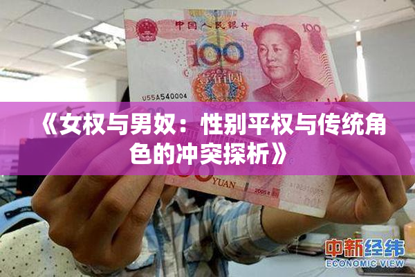 《女权与男奴：性别平权与传统角色的冲突探析》