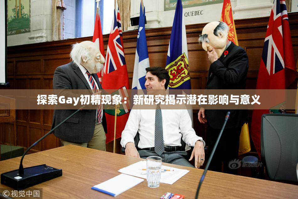 探索Gay初精现象：新研究揭示潜在影响与意义