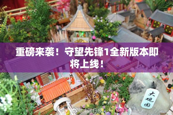 重磅来袭！守望先锋1全新版本即将上线！