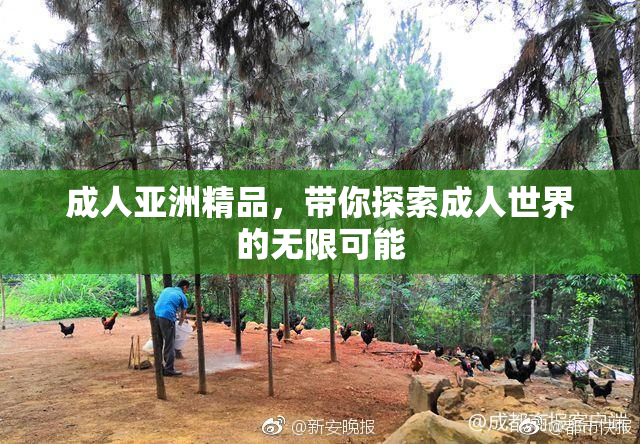 成人亚洲精品，带你探索成人世界的无限可能