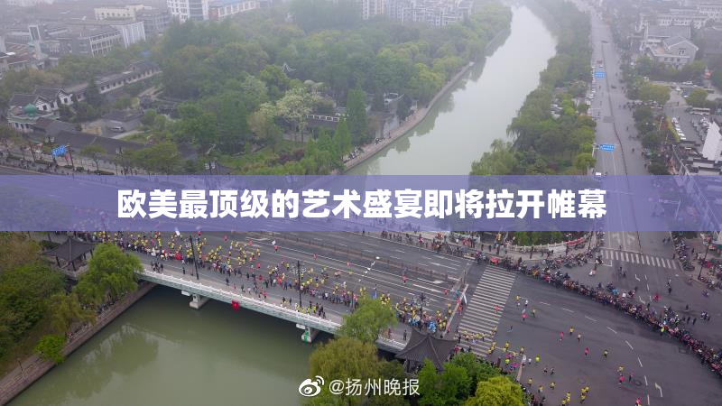 欧美最顶级的艺术盛宴即将拉开帷幕