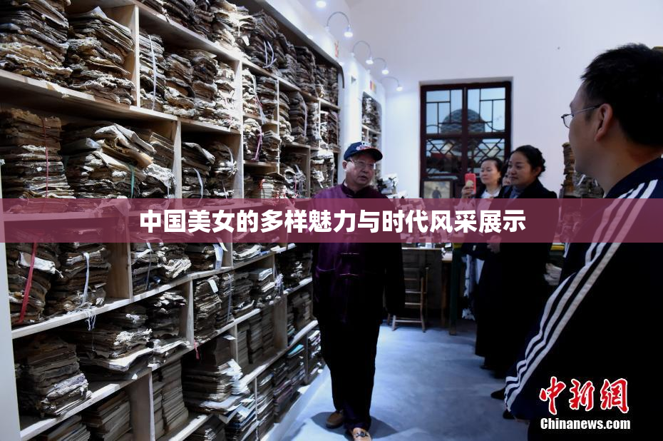 中国美女的多样魅力与时代风采展示