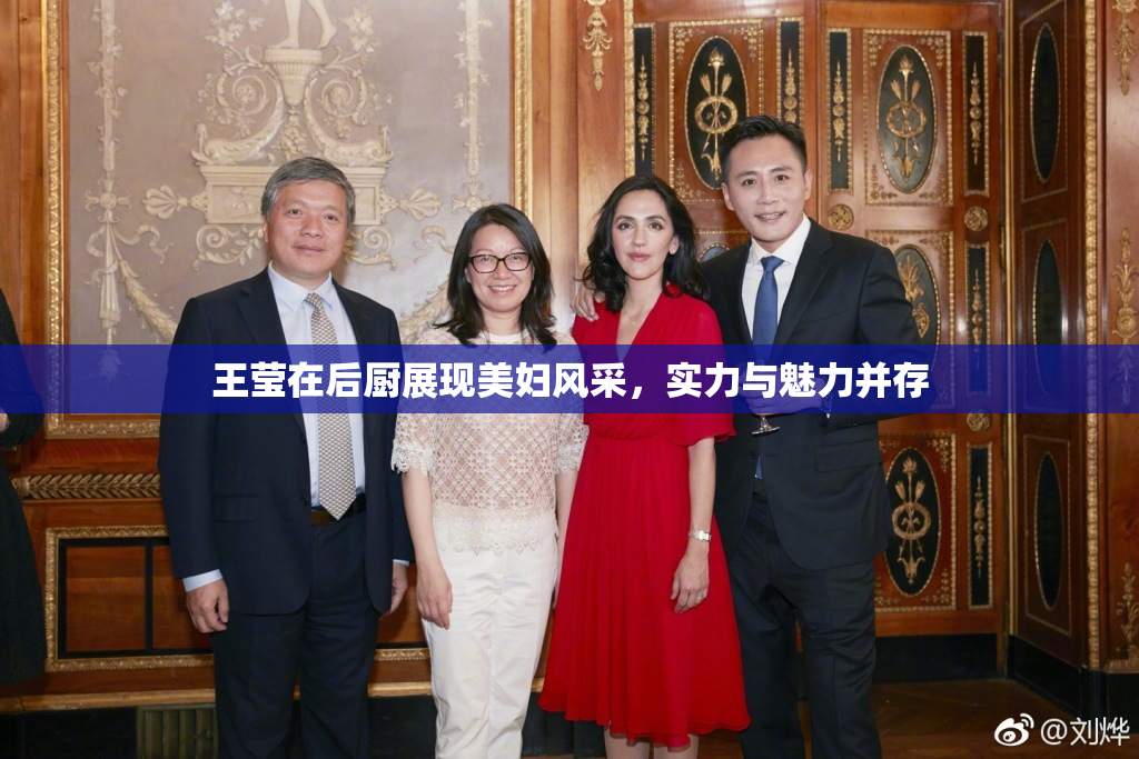 王莹在后厨展现美妇风采，实力与魅力并存