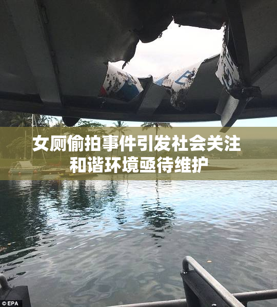 女厕偷拍事件引发社会关注 和谐环境亟待维护