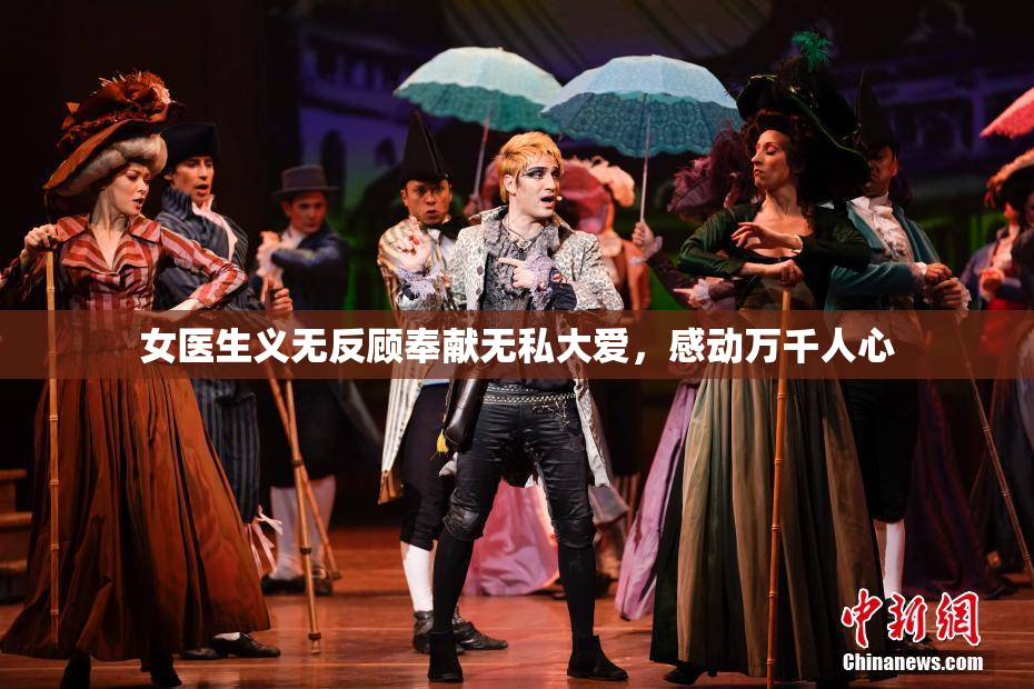 女医生义无反顾奉献无私大爱，感动万千人心