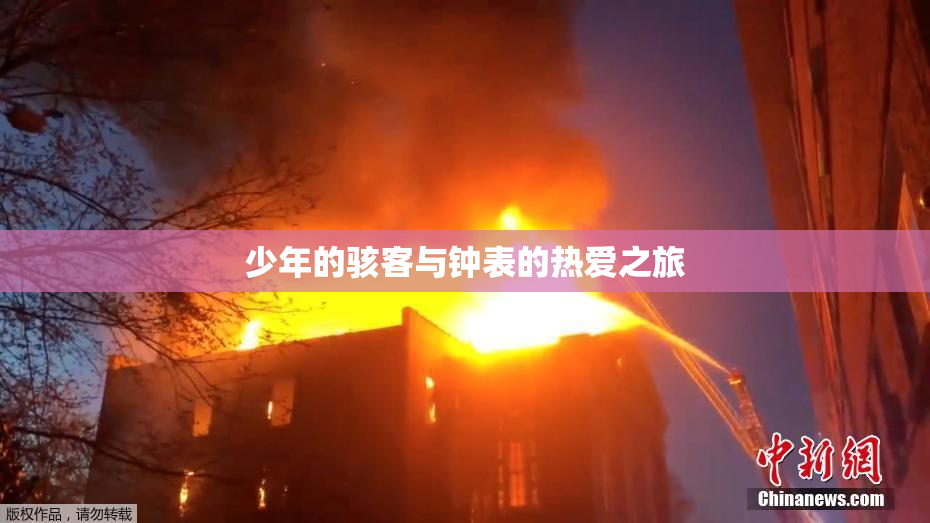 少年的骇客与钟表的热爱之旅