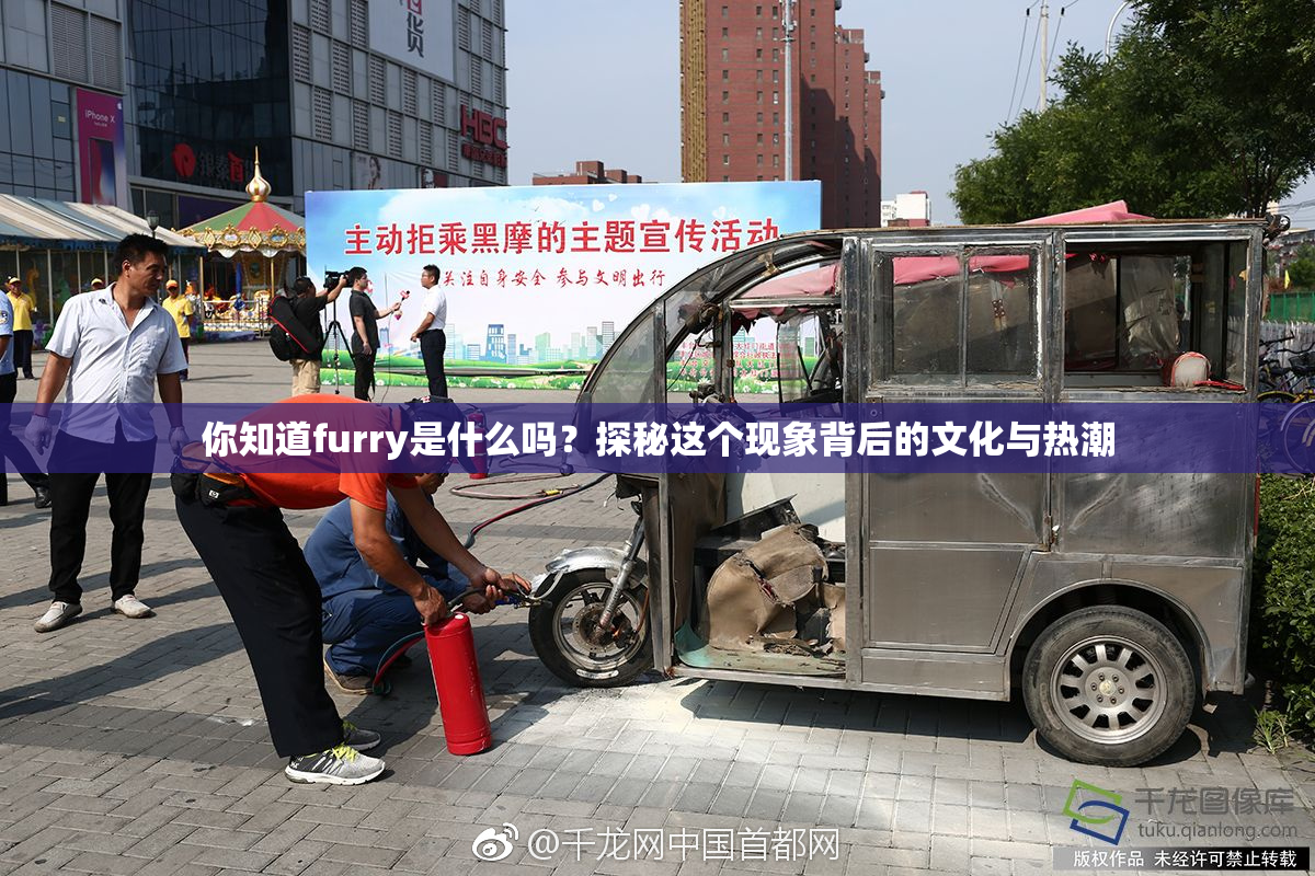 你知道furry是什么吗？探秘这个现象背后的文化与热潮