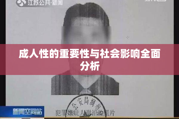 成人性的重要性与社会影响全面分析