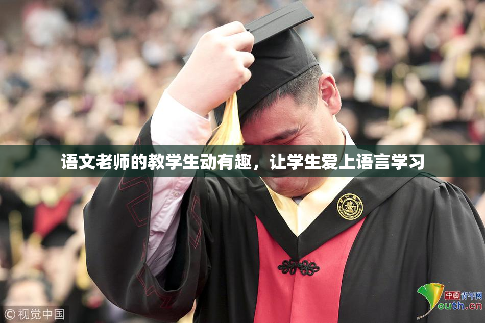 语文老师的教学生动有趣，让学生爱上语言学习