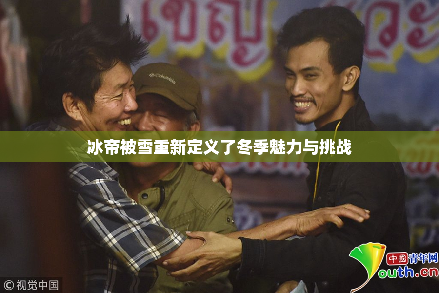冰帝被雪重新定义了冬季魅力与挑战