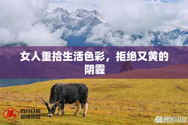 女人重拾生活色彩，拒绝又黄的阴霾