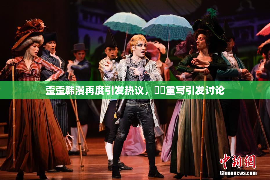 歪歪韩漫再度引发热议，❌‌重写引发讨论