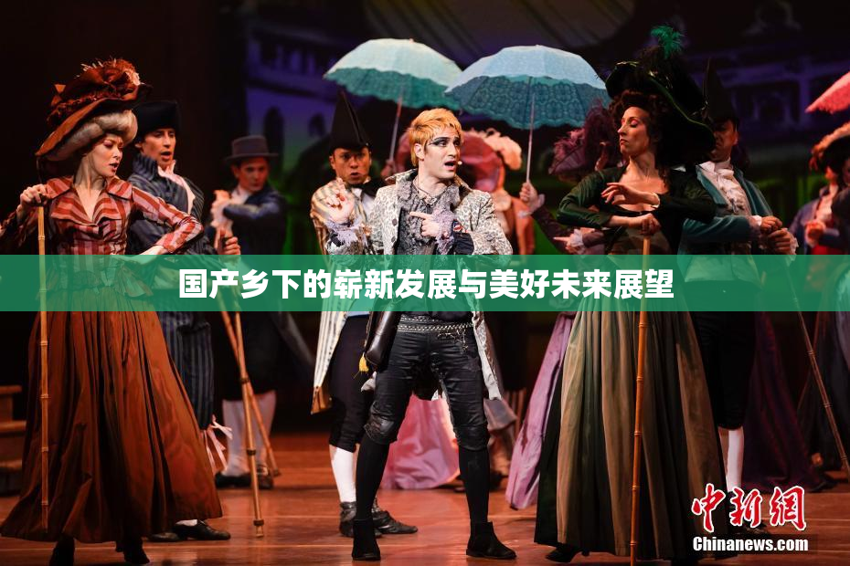 国产乡下的崭新发展与美好未来展望