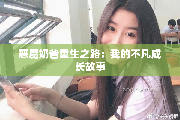 恶魔奶爸重生之路：我的不凡成长故事