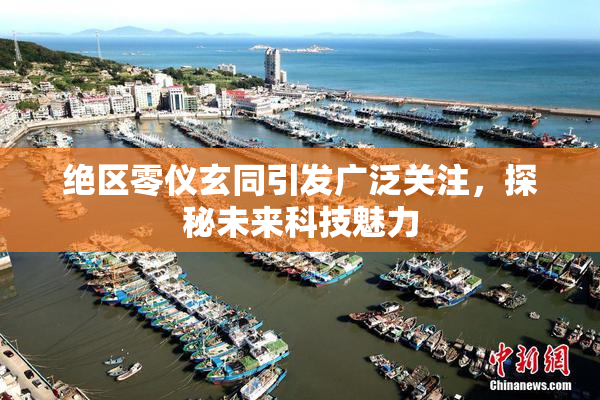 绝区零仪玄同引发广泛关注，探秘未来科技魅力