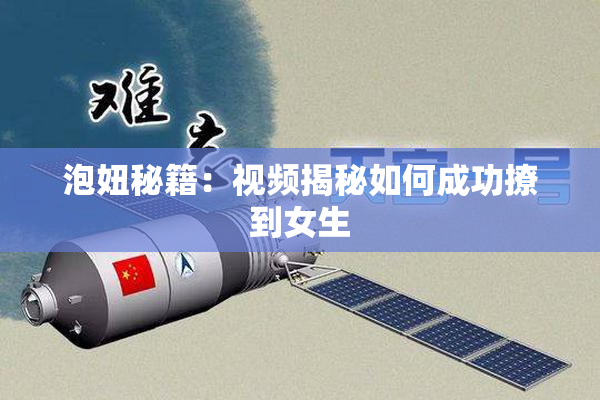 泡妞秘籍：视频揭秘如何成功撩到女生
