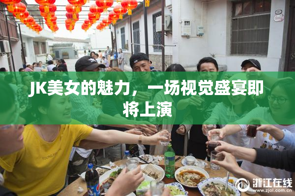 JK美女的魅力，一场视觉盛宴即将上演