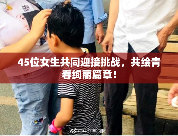 45位女生共同迎接挑战，共绘青春绚丽篇章！