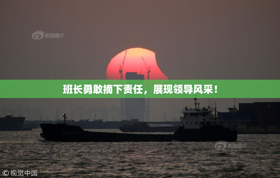 班长勇敢摘下责任，展现领导风采！