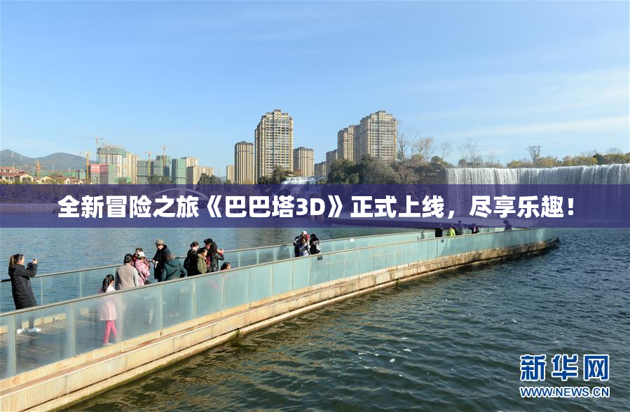 全新冒险之旅《巴巴塔3D》正式上线，尽享乐趣！
