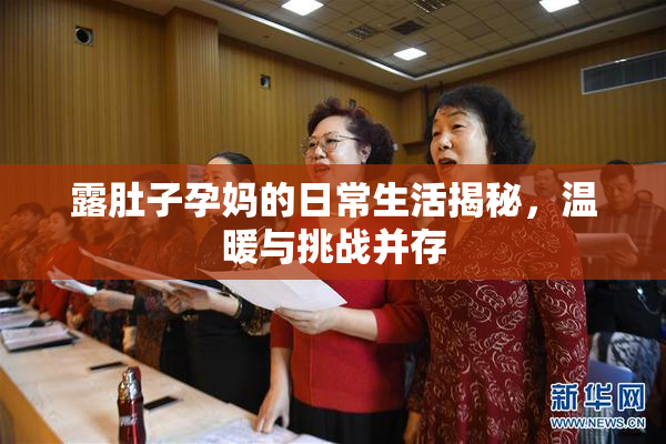 露肚子孕妈的日常生活揭秘，温暖与挑战并存