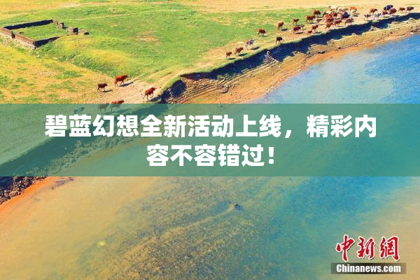 碧蓝幻想全新活动上线，精彩内容不容错过！