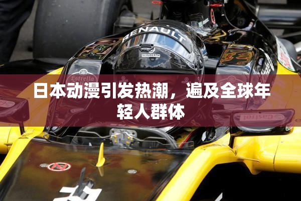 日本动漫引发热潮，遍及全球年轻人群体