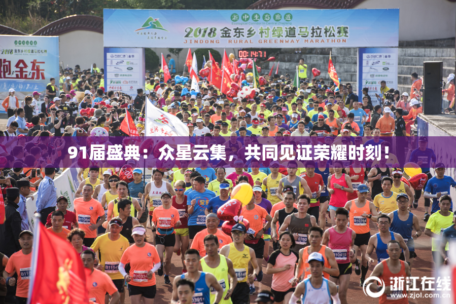 91届盛典：众星云集，共同见证荣耀时刻！
