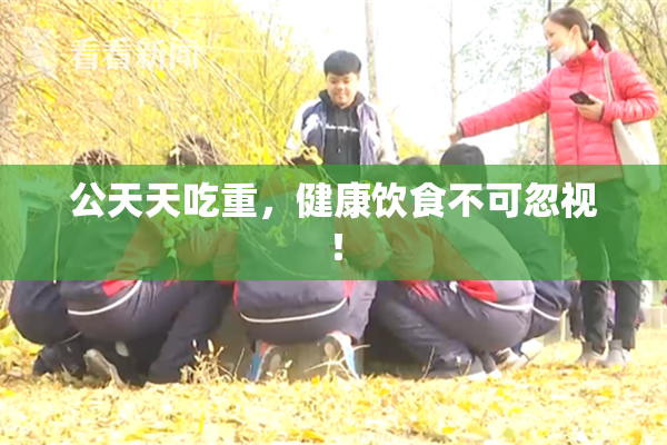 公天天吃重，健康饮食不可忽视！