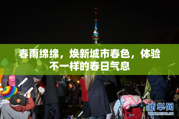 春雨绵绵，焕新城市春色，体验不一样的春日气息