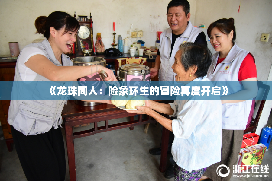 《龙珠同人：险象环生的冒险再度开启》
