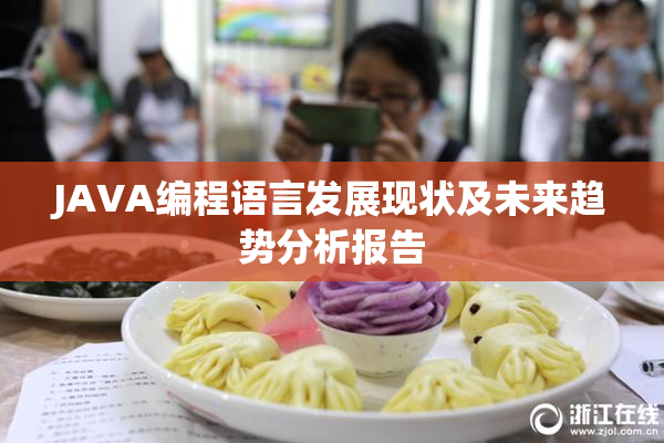 JAVA编程语言发展现状及未来趋势分析报告