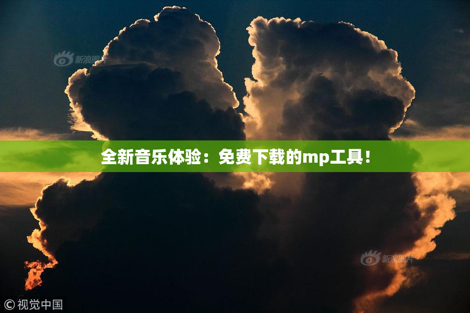 全新音乐体验：免费下载的mp工具！