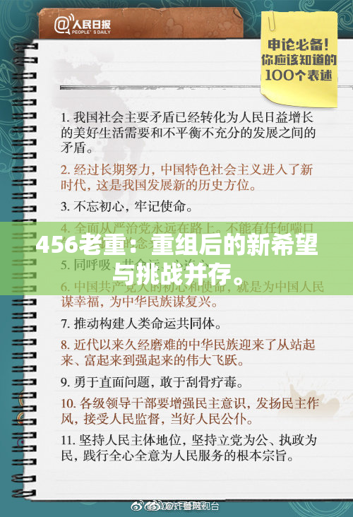 456老重：重组后的新希望与挑战并存。