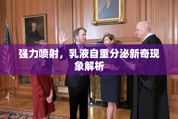 强力喷射，乳液自重分泌新奇现象解析