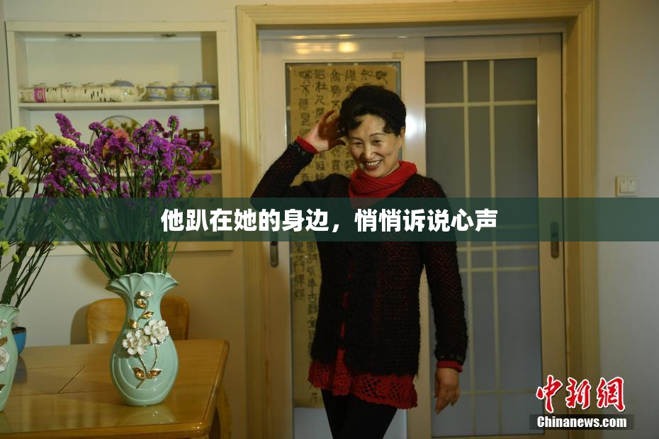 他趴在她的身边，悄悄诉说心声
