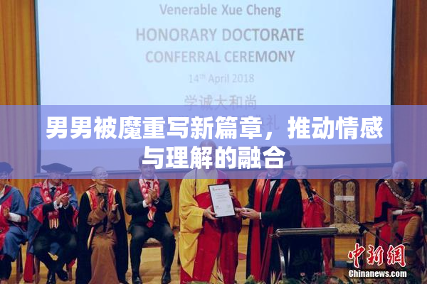 男男被魔重写新篇章，推动情感与理解的融合