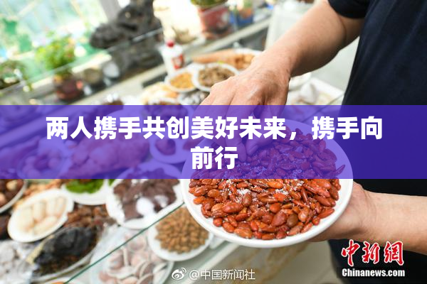 两人携手共创美好未来，携手向前行