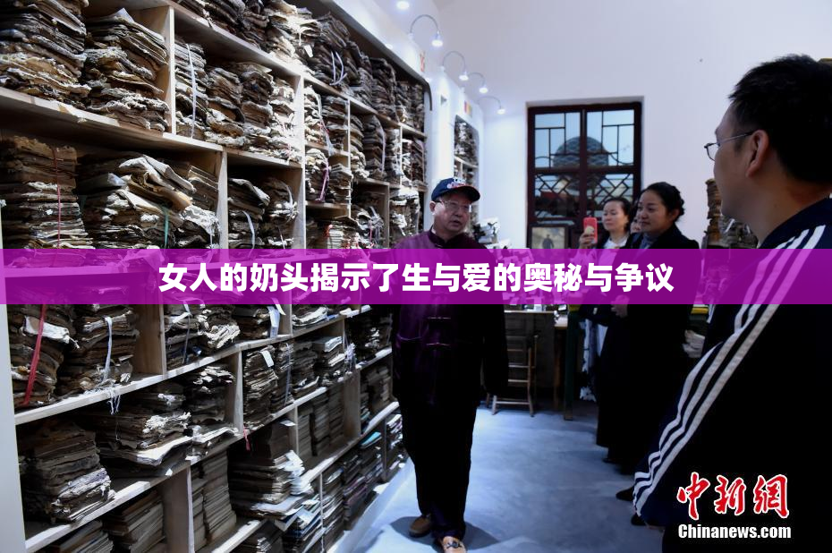 女人的奶头揭示了生与爱的奥秘与争议