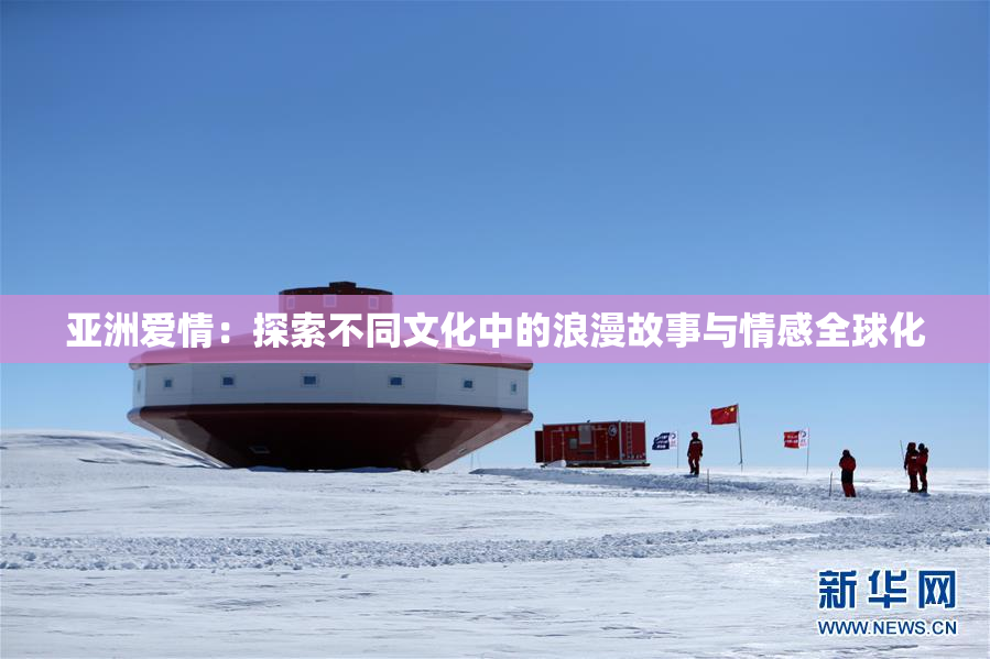 亚洲爱情：探索不同文化中的浪漫故事与情感全球化