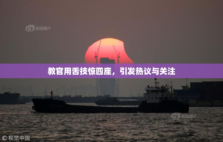 教官用舌技惊四座，引发热议与关注