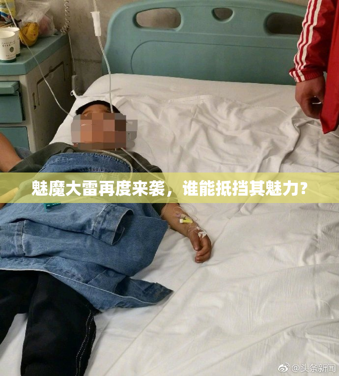 魅魔大雷再度来袭，谁能抵挡其魅力？